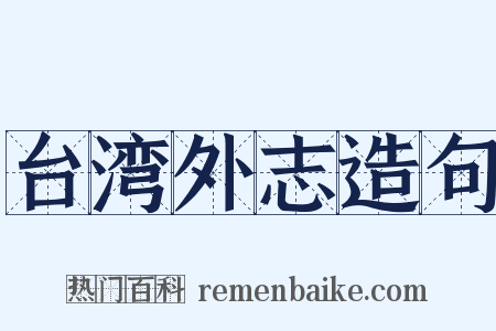台湾外志造句是什么意思的图片